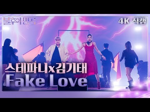 231111 KBS Immortal Songs: Kim Kitae & Ballerina/Theater Actress Stephanie 'Fake Love' cover