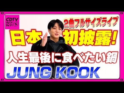 231201 CDTV: JUNG KOOK / Full-length live performance of 2 songs revealed for the first time in Japan / The last meal he wishes to have in his life