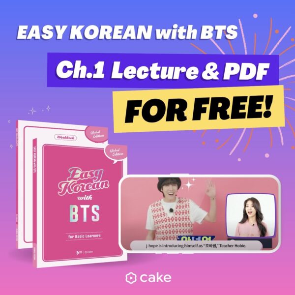 240311 Cake X: 𝗙𝗿𝗲𝗲 𝗟𝗲𝗰𝘁𝘂𝗿𝗲 & 𝗣𝗗𝗙 (𝗖𝗵.𝟭)✨ for those interested in EASY KOREAN with BTS!