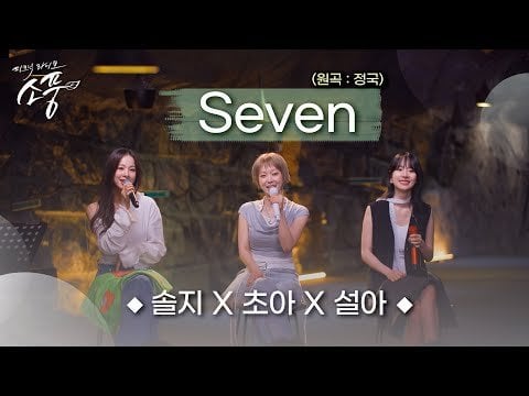 240709 EXID SOLJI, CHOA, WJSN SEOLA - Jung Kook 'Seven' Cover @ Picnic Live