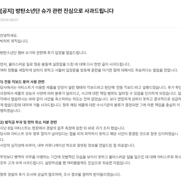 [Notice] We sincerely apologize regarding BTS’s Suga. - 080824