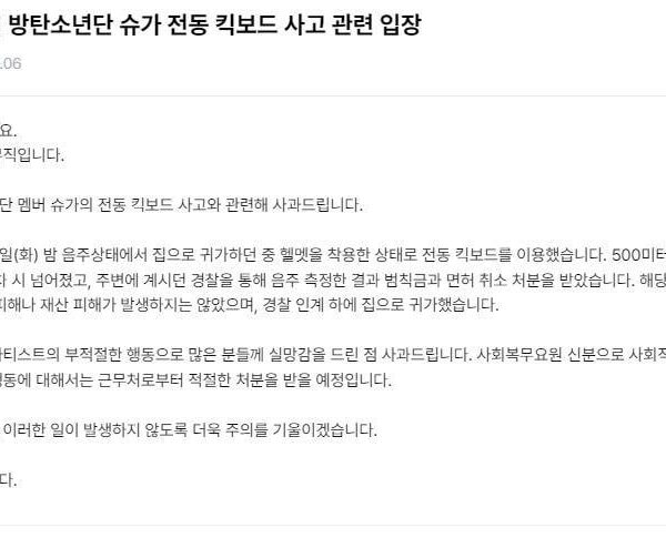 [Notice] BTS Suga’s position regarding the electric kickboard accident - 070824