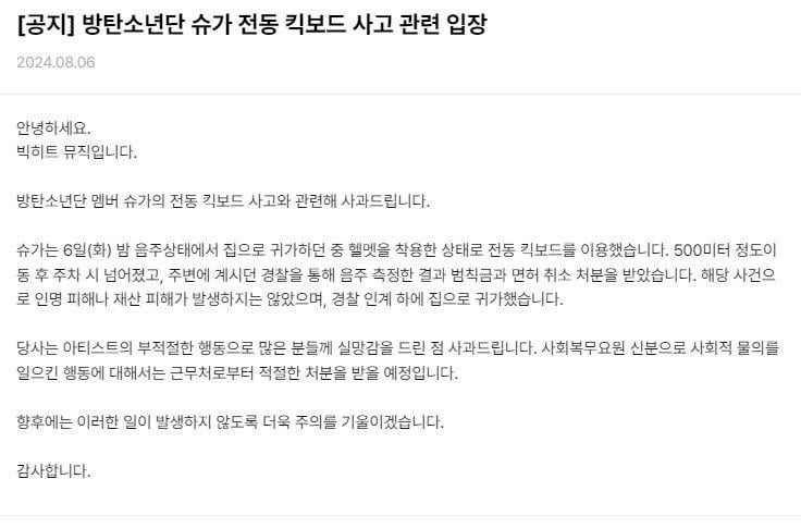 [Notice] BTS Suga’s position regarding the electric kickboard accident - 070824