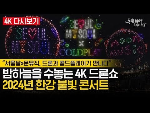 241004 Coldplay Drone Show, Seoul (My Universe Included)